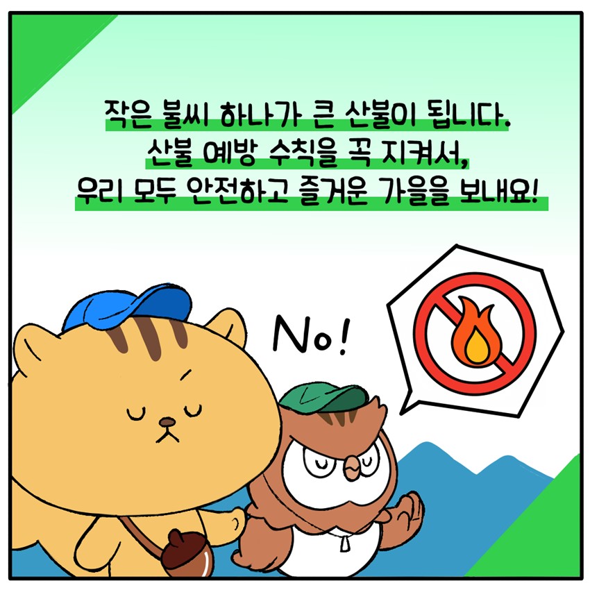 10.건조한 날씨, 산불 예방 수칙 꼭 지켜요!